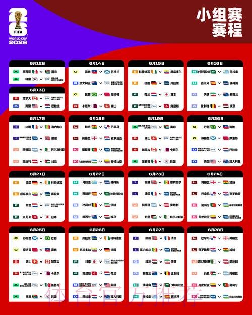 2026世界杯赛程今日比赛时间表官网入口