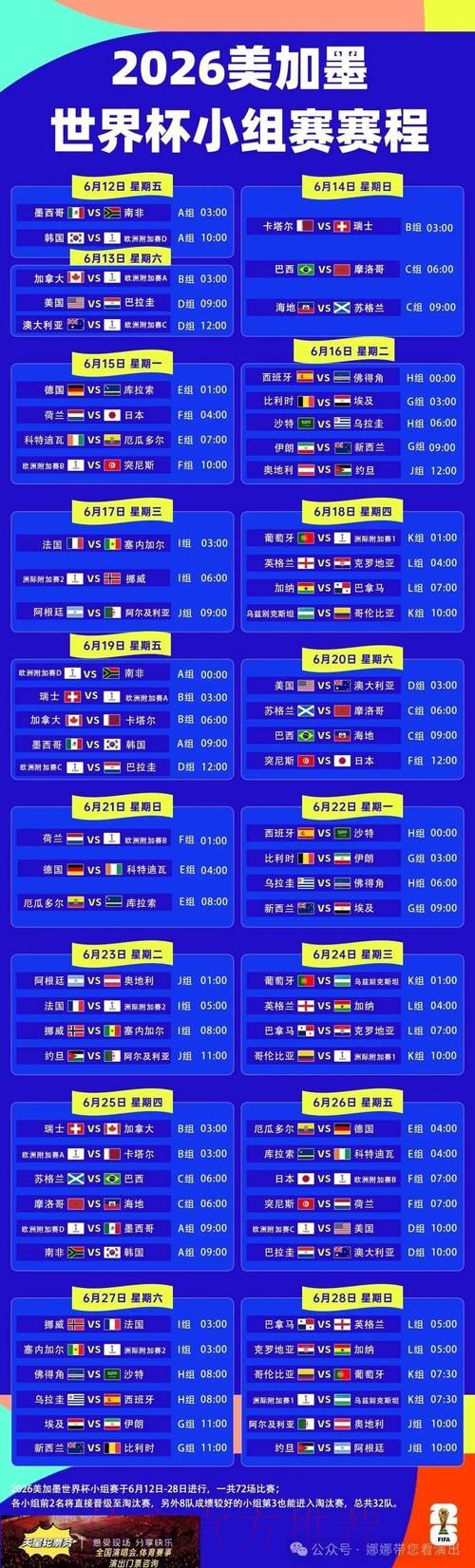 2026世界杯每日赛程高清版实时赛程免费观看 2026世界杯每日赛程高清版实时赛程免费观看